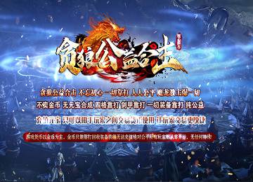 1.80贪狼合击战神星王复古三职业端_活动副本_自动回收[blue]