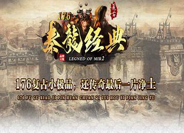 1.76秦龙经典小极品+6神器三职业端_加速之心_眷恋天庭[LFM2]